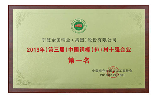 2019（第三屆）中國銅棒（排）材十強企業(yè)第一名-中國有色金屬加工工業(yè)協(xié)會2019年12月18日.jpg